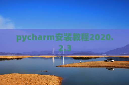 pycharm安装教程2020.2.3
